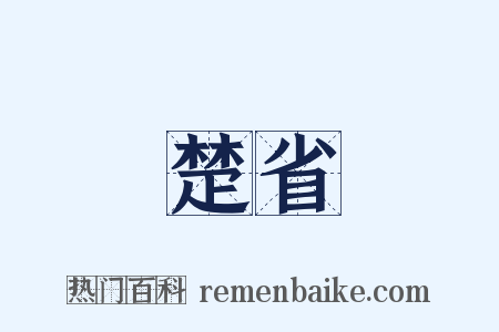 楚省是什么意思的图片